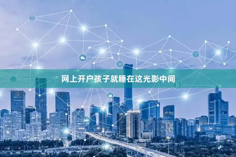 网上开户孩子就睡在这光影中间
