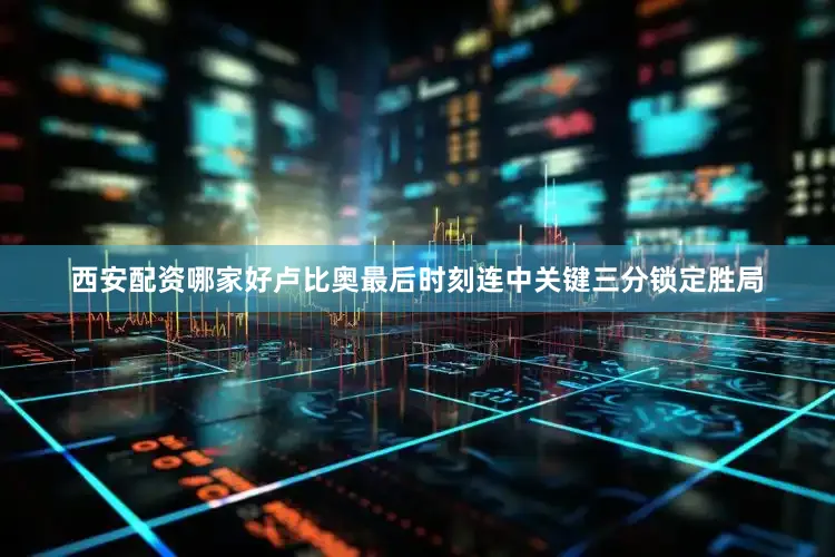 西安配资哪家好卢比奥最后时刻连中关键三分锁定胜局