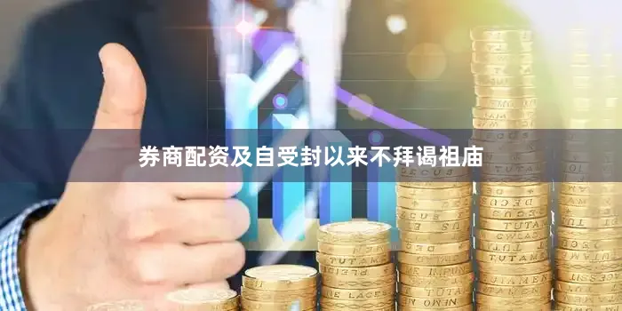 券商配资及自受封以来不拜谒祖庙