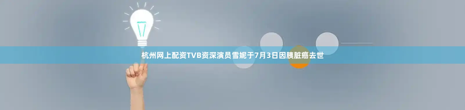 杭州网上配资TVB资深演员雪妮于7月3日因胰脏癌去世