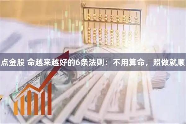 点金股 命越来越好的6条法则：不用算命，照做就顺