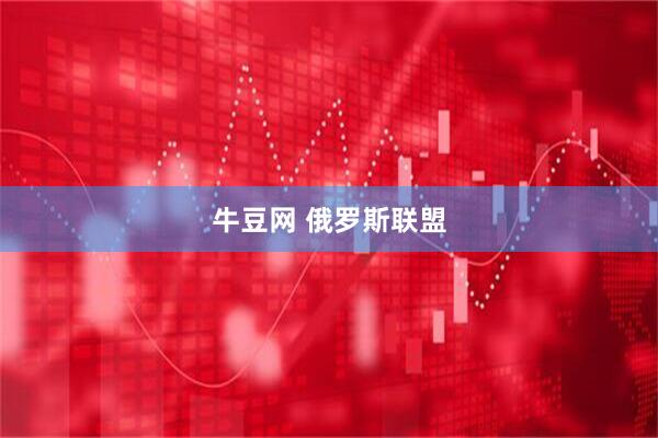 牛豆网 俄罗斯联盟